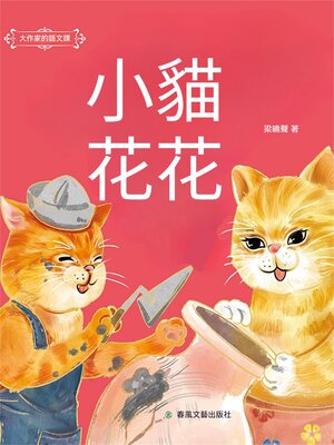 cover image of 大作家的語文課：小貓花花